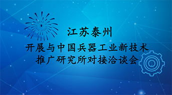 江蘇泰州與中國兵器工業新技術推廣研究所共謀生物技術研發新篇章